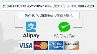教程: 如何接收微信支付WeChat Pay? 如何接收支付宝AliPay付款？如何接收信用卡付款？如何把iPad和iPhone变成收款机？如何在WordPress WooCommerce商城收款？