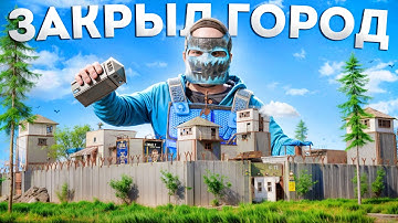 ЗАКРЫЛ МИРНЫЙ ГОРОД! БОРЬБА ЗА МИРНУЮ ЗОНУ В РАСТ | RUST