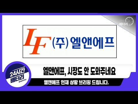 엘앤에프 주가전망 타이밍이 참 시장도 안 도와주네요 엘앤에프 당일 수급 체크 엘앤에프목표가 엘앤에프전망 