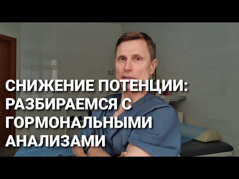 Снижение потенции: разбираемся с гормональными анализами.