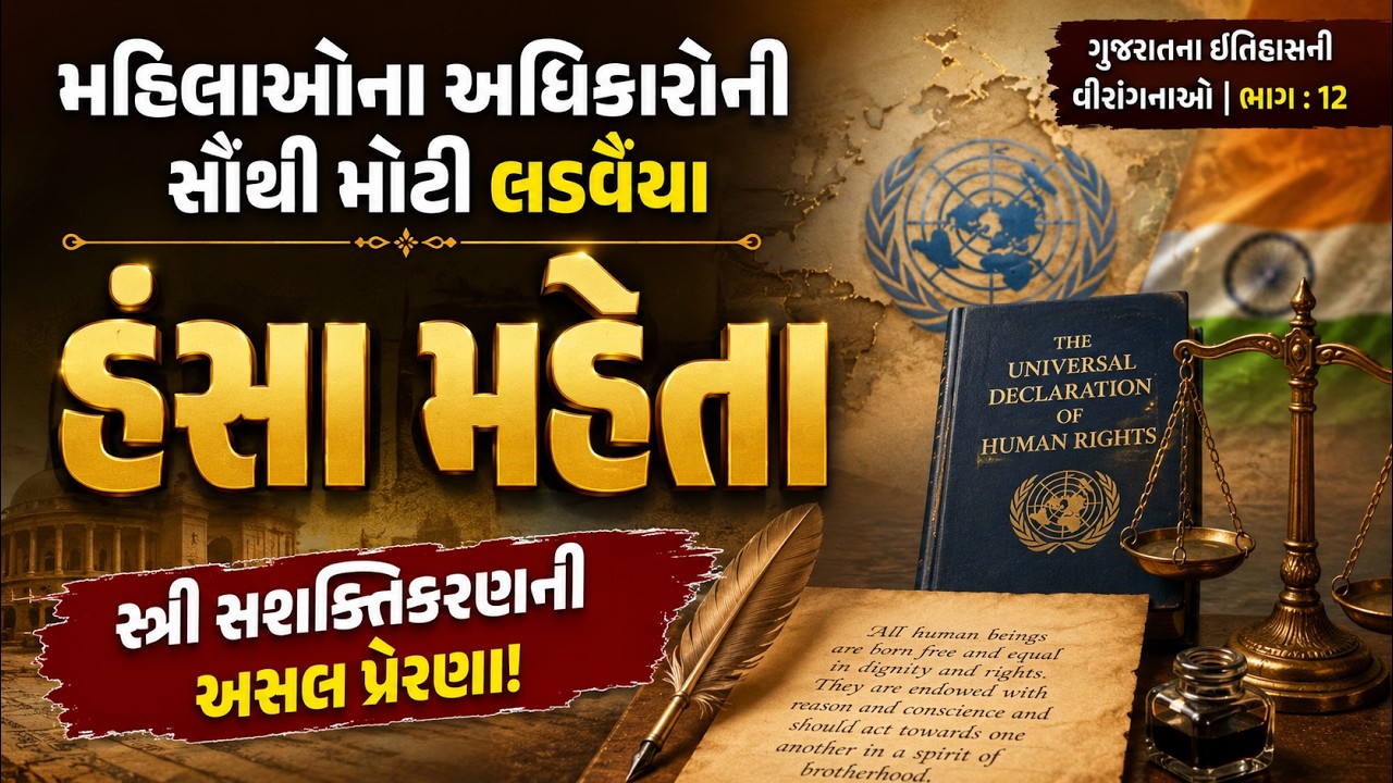 હંસા મહેતા: એક ગુજરાતી મહિલા જેમણે વિશ્વના 'માનવ અધિકારો' બદલી નાખ્યા