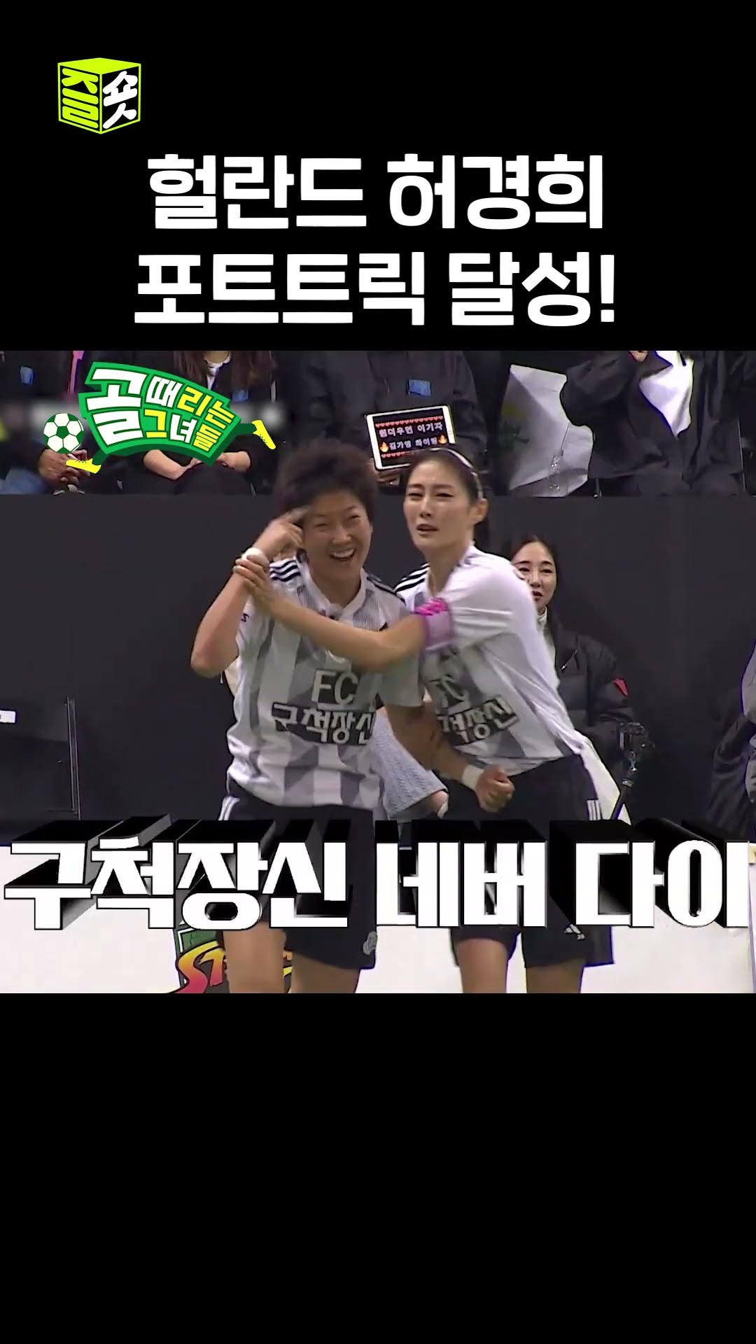 허경희 골때녀 두번째 해트트릭 달성! #골때리는그녀들 #ShootingStars #SBSenter