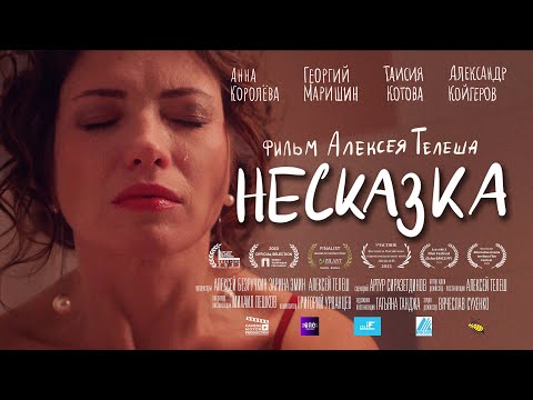 Короткометражный фильм "НЕСКАЗКА". Режиссёр - Алексей Телеш.