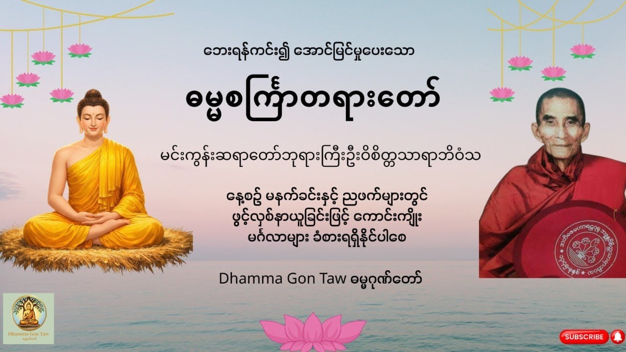 မင်းကွန်းဆရာတော်ဘုရားကြီး ရွတ်ဆိုပူဇော်သော - ဓမ္မစင်္ကြာတရားတော် 