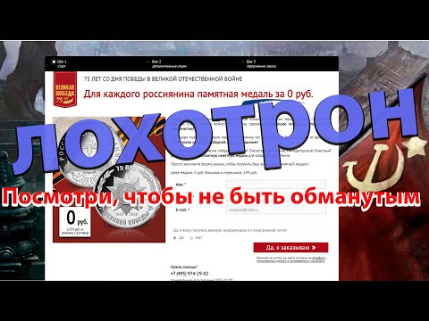 РАЗВОД - "БЕСПЛАТНАЯ" МЕДАЛЬ  75 ЛЕТ СО ДНЯ ПОБЕДЫ В ВЕЛИКОЙ ОТЕЧЕСТВЕННОЙ ВОЙНЕ