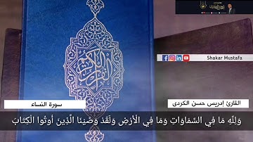 تلاوة هادئة "ما تيسر من سورة "النساء"للقارئ إدريس حسن الكردي.