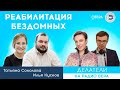 Реабилитация бездомных / Делатели