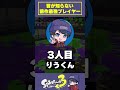 みんなが知らないスプラ2最強プレイヤー三選 #おすすめ #スプラトゥーン3 #スプラ #スプラ3 #splatoon3 #しめぴぃ #クリックス #りうくん