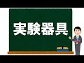 【理科】実験器具の使い方～けんび鏡・ガスバーナー・ろ過など～【受験】