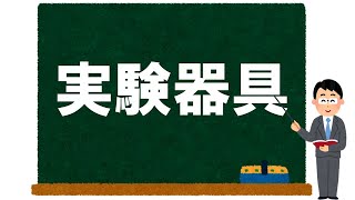 【理科】実験器具の使い方～けんび鏡・ガスバーナー・ろ過など～【受験】