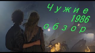 Чужие (фильм 1986)  почти научный обзор