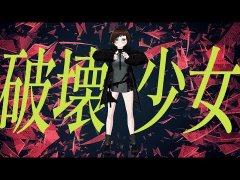 【歌ってみた】破壊少女 / 香椎モイミ【cover】