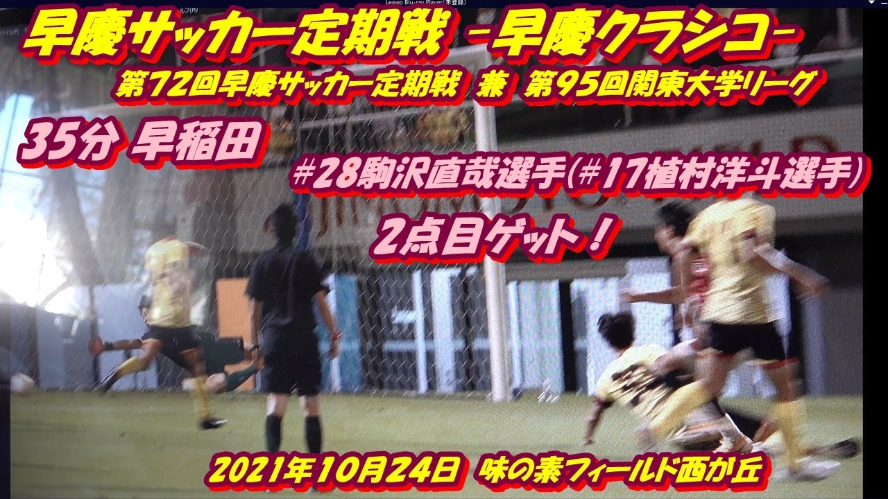 第７２回早慶サッカー定期戦 早慶クラシコ 34分 早稲田 駒沢直哉選手 植村洋斗選手 麗な勝ち越し弾 慶應義塾大学 1 2 早稲田大学 Youtube