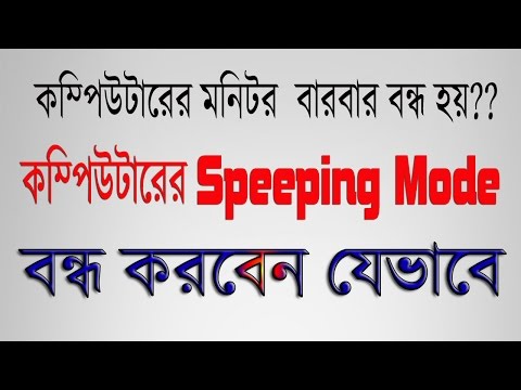 কম্পিউটারের Sleeping Mode বন্ধ করুন - How to Disable Sleeping Mode Of Your Computer Monitor