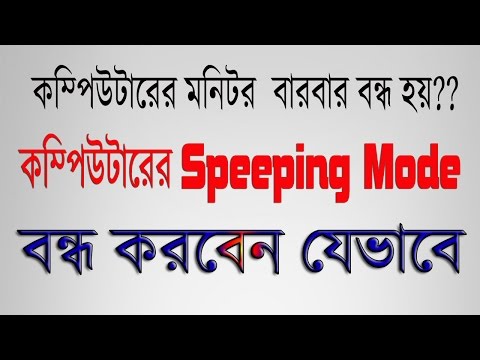 ভিডিও: কীভাবে স্লিপ মোড সক্ষম করবেন