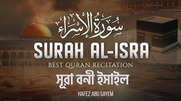Surah Al-Isra - সূরা আল-ইসরা (বনী-ইসরাঈল) | سورة الإسراء┇Hafez Abu Sayem