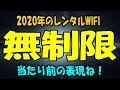 レンタルWIFI業界の闇　調べる程に、本気で無制限を求める人がネタにしか思えない現実