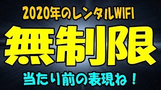 レンタルWIFI業界の闇　調べる程に、本気で無制限を求める人がネタにしか思えない現実