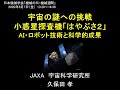 機械の日記念講演『宇宙の謎への挑戦　小惑星探査機「はやぶさ２」― AI・ロボット技術と科学的成果 ― 』