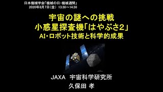 機械の日記念講演『宇宙の謎への挑戦　小惑星探査機「はやぶさ２」― AI・ロボット技術と科学的成果 ― 』