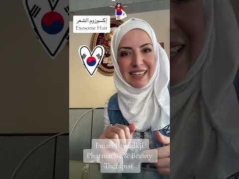 فوائد حقن الإكسوزوم  للشعر الدكتورة ايمان بوادقجي  صيدلانيه حلبيه