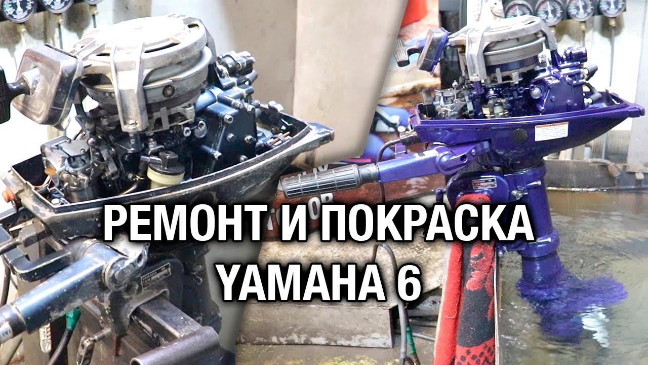 ⚙️🔩🔧Ремонт и покраска лодочного мотора YAMAHA 6 - YouTube