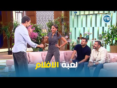 لعبة الافلام في زمن الاربعينات مع ابطال فيلم درويش معكم مني الشاذلي