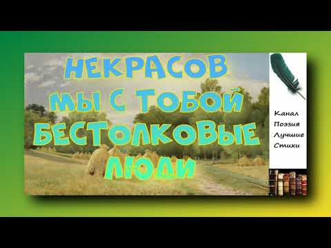 Некрасов Николай Мы С Тобой Бестолковые Люди Читает Лев Литвинов Слушать Онлайн