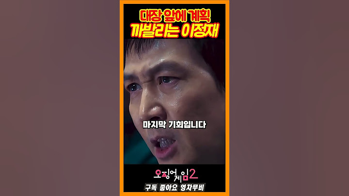 이정재 무모함에 기회주는 이병헌《오징어게임2》