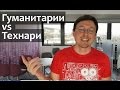 KAКУЮ СПЕЦИАЛЬНОСТЬ ВЫБРАТЬ? Кем стать? Гуманитарии vs технари