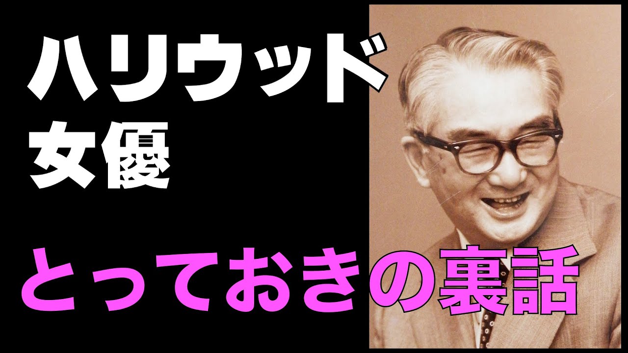 淀川長治氏／ハリウッドスター女優―とっておきの裏話／壮絶な女優人生／「シネマプロムナード 」 クラシック映画チャンネル