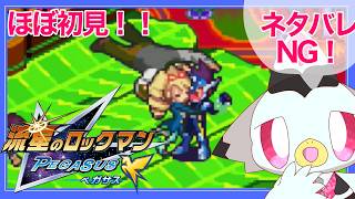 【パフェコレ】⑤電波変換！星河スバル、オン・エア！！「流星のロックマン ペガサス」 #ケモv #vtuber #nintendoswitch