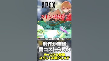 APEXのスキンは高い？マネタイズ担当が回答してくれてた！【 APEX のったん エペ解説 】#apex #apexlegends #のったん #エペ解説 #エペ