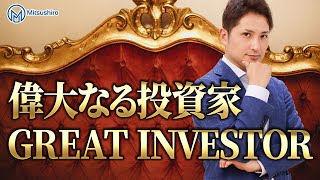 GREAT INVESTOR偉大なる投資家について