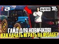 КАК НАЧАТЬ ИГРАТЬ НА REDAGE? ГАЙД ДЛЯ НОВИЧКОВ! - GTA 5 RP | RedAge