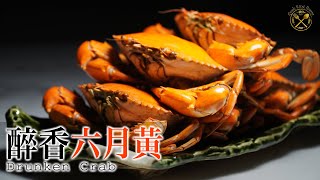 【六月黃】爆膏醉香黃油奄仔蟹 6月必食自家製最慳酒而入味方法 Drunken Crab