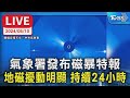 【LIVE】氣象署發布磁暴特報  地磁擾動明顯 持續24小時