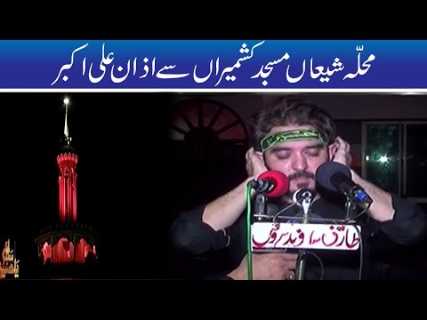 Azan-e-Ali Akbar | Mohalla Shia Kashmiria Mochi Gate Lahore | 10th Muharram | 30 Aug 2020