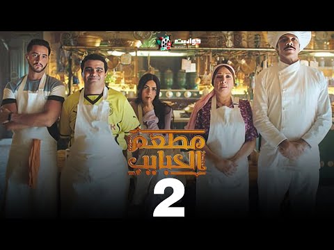 حصريا مسلسل مطعم الحبايب الحلقة 2    