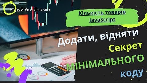 Додати, Відняти, Очистити |  Корисний Скрипт На JavaScript | Мінімум коду