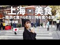 南京で食べられない物を食べる旅in上海