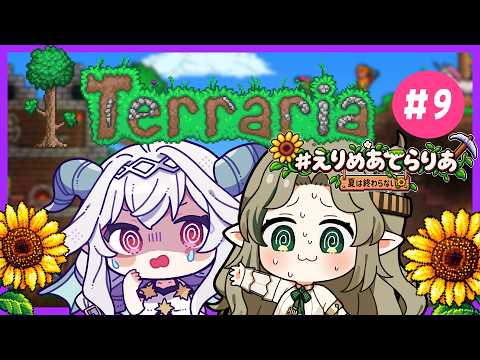 【Terraria】#9｜ハードモード突入！装備が弱すぎて戦えません！  #えりめあてらりあ🌻【Vtuber／夜白魔メア】