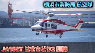 【横浜消防】遂に入れるようになった横浜ヘリポートでJA152Y（はまちどり2）の訓練を撮影してきました 横浜市消防局 航空消防隊