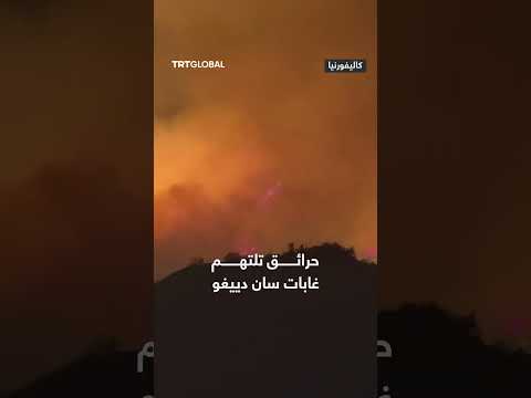 حرائق تلتهم غابات سان دييغو