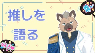 【推し】またまた推しを語らせていただく【Vtuber】