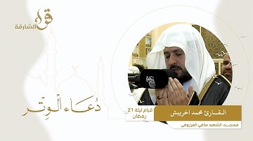 دعاء الوتر ليلة 21 رمضان || القارئ محمد اخريبش || مسجد الشهيد سامي المرزوقي