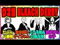 『ウマ娘 BLEACH DERBY』に対するみんなの反応集 まとめ ウマ娘プリティーダービー レイミン ヒシミラクル イクノディクタス ジェンティルドンナ ケイエスミラクル