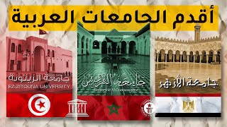 ترتيب أقدم جامعة في كل بلد عربي (أقدم ثلاث جامعات في العالم هي عربية)