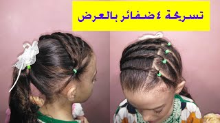 تسريحة 4 ضفائر بالعرض تسريحات شعر في روز للشعر . New hairstyles to rosehair