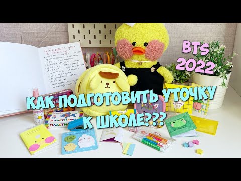Как подготовить уточку Lalafanfan к школе? Разбираем канцелярию с Милкой! Back to school 2022!